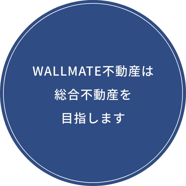 WALLMATE不動産は総合不動産を目指します