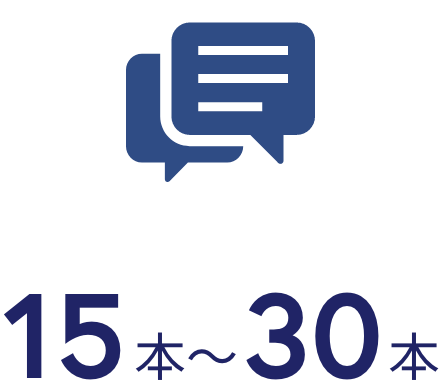 １ヶ月の反響数10本から25本