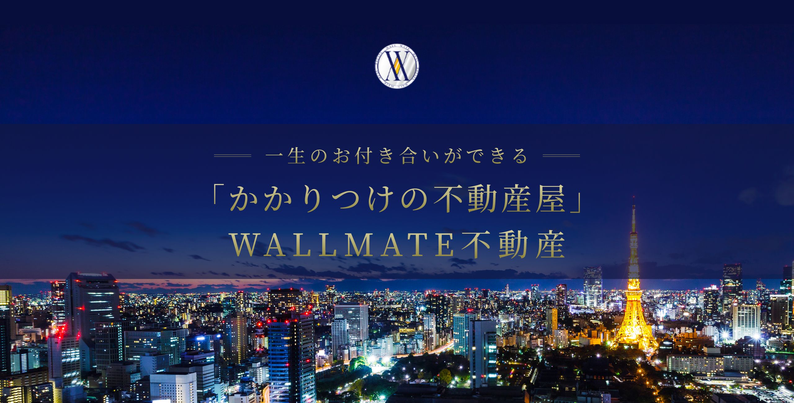 一生のお付き合いができる「かかりつけの不動産屋」WALLMATE不動産