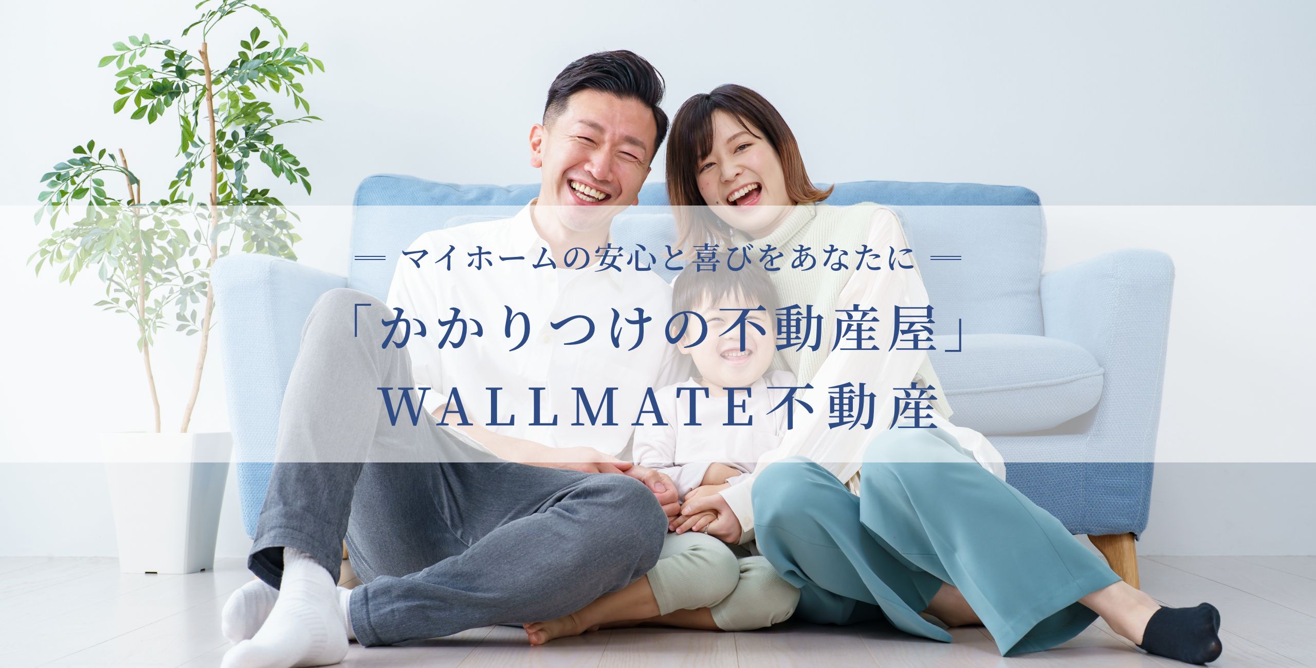 マイホームの安心と喜びをあなたに「かかりつけの不動産屋」WALLMATE不動産